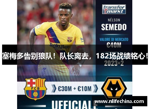 塞梅多告别狼队！队长离去，182场战绩铭心！