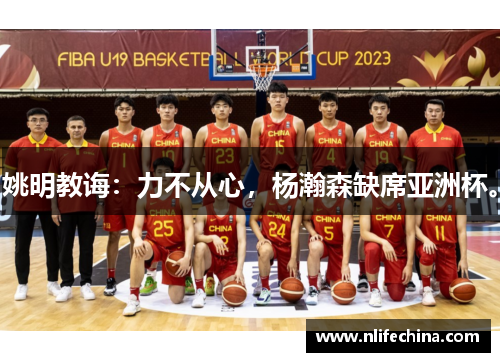 姚明教诲：力不从心，杨瀚森缺席亚洲杯。