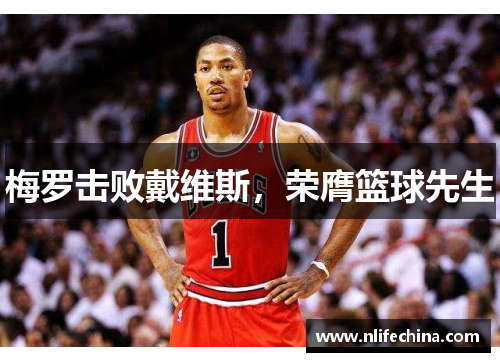 梅罗击败戴维斯，荣膺篮球先生