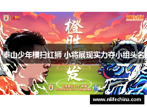 泰山少年横扫红狮 小将展现实力夺小组头名