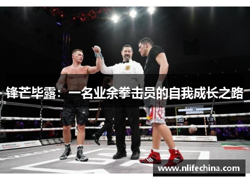 锋芒毕露：一名业余拳击员的自我成长之路