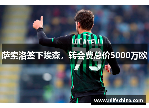萨索洛签下埃森，转会费总价5000万欧