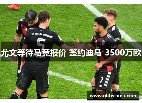 尤文等待马竞报价 签约迪马 3500万欧