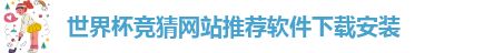 世界杯竞猜网站推荐软件下载安装